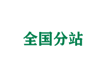 晋城全国分站
