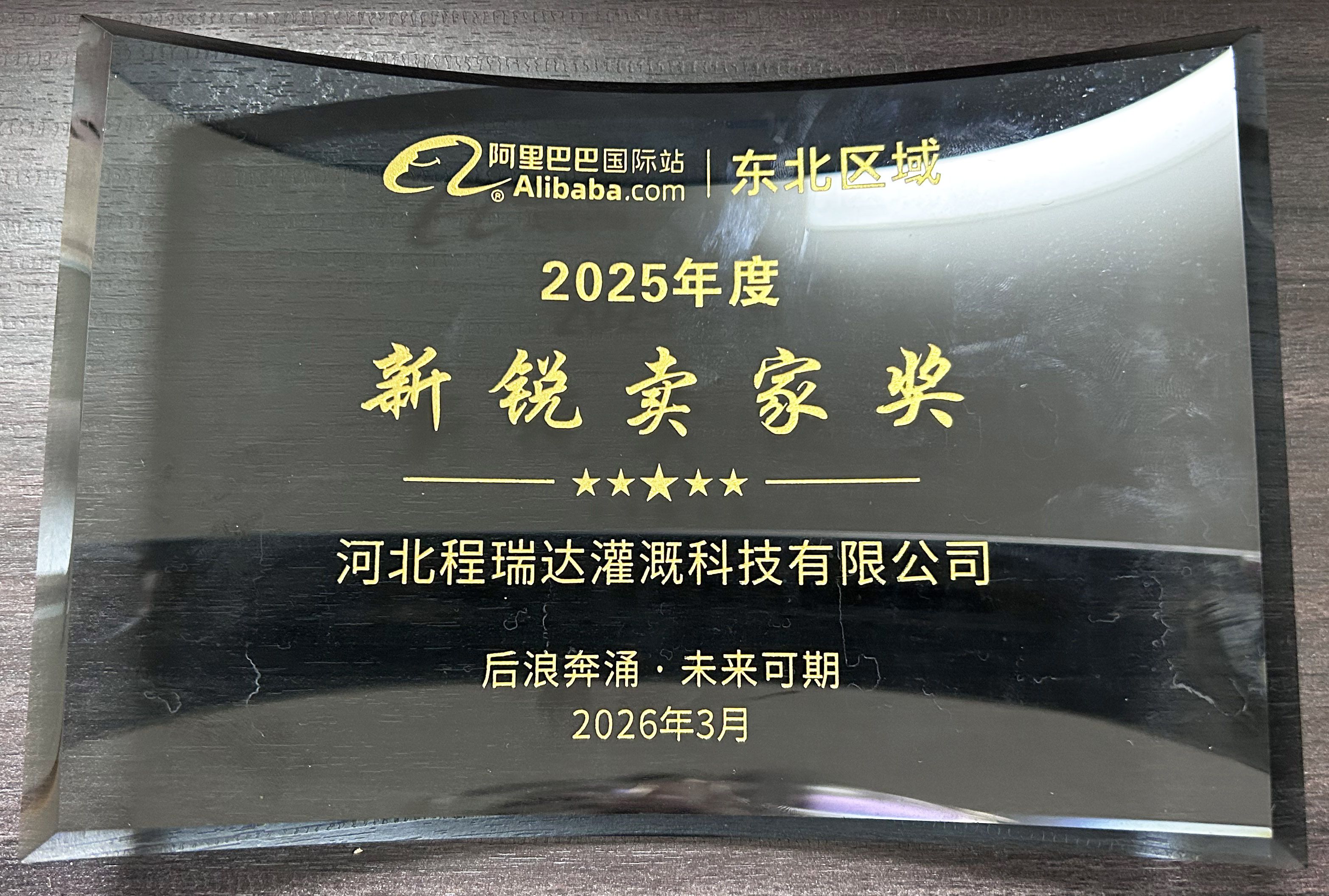 晋城程瑞达灌溉 | 荣获阿里国际站新锐卖家奖